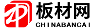 中國板材網(wǎng)