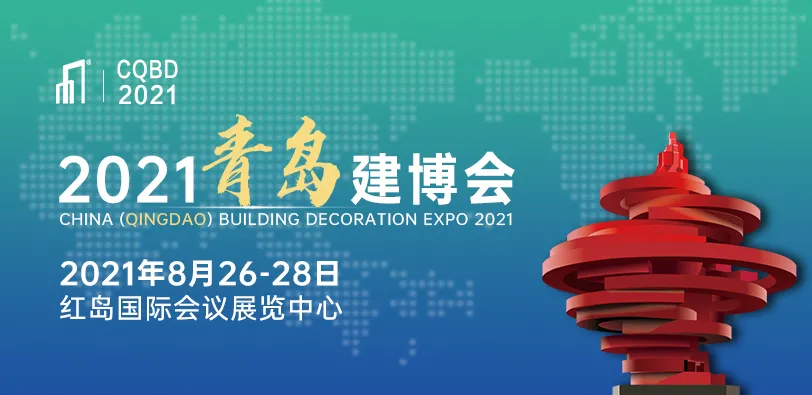 全面啟動！2021青島建博會重磅定檔10月14日
