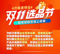 濟(jì)南建博會(huì)“雙十一選品節(jié)”圓滿(mǎn)結(jié)束，助力展商開(kāi)辟新賽道！