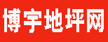 博宇地坪網